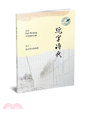 玩字時代.二0一六 Fun writing手寫創作文選 ...