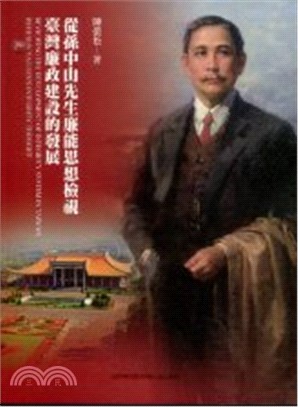 從孫中山先生廉能思想檢視臺灣廉政建設的發展 =Reviewing the development of integrity system in Taiwan with Sun Yat-Sen's integrity thought /