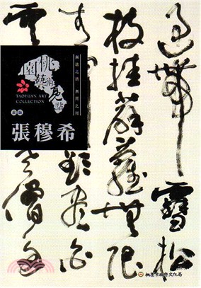 桃園藝術亮點：張穆希 | 拾書所