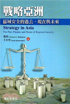 戰略亞洲：區域安全的過去、現在與未來