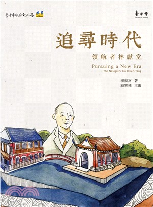 追尋時代 :領航者林獻堂 = Pursuing a ne...