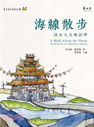 海線散步：清水人文地誌學 | 拾書所