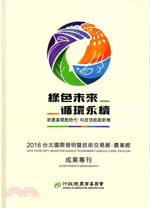2016台北國際發明暨技術交易展農業館成果專刊