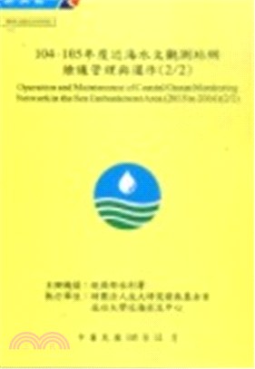 104-105年度近海水文觀測站網維護管理與運作(2/2)