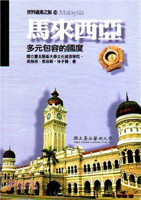 世界遺產之旅18：馬來西亞－多元包容的國度蒙古 | 拾書所