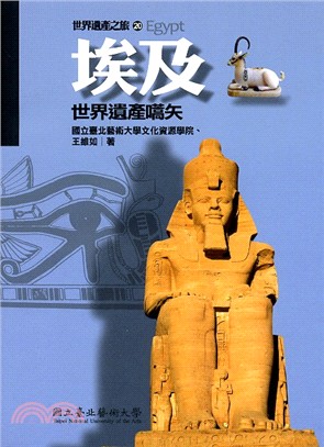 世界遺產之旅20：埃及 －世界遺產嚆矢