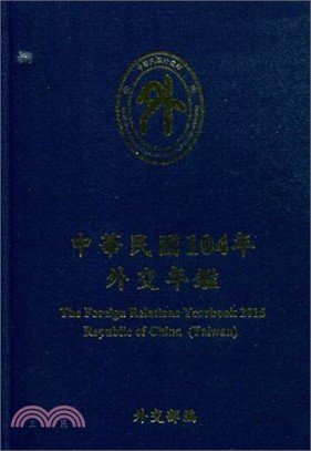 中華民國104年外交年鑑 | 拾書所