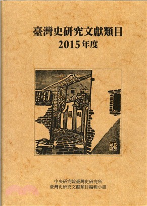 臺灣史研究文獻類目2015年度 | 拾書所