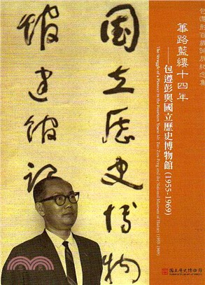 篳路藍縷十四年 :包遵彭與國立歷史博物館(1955-1969) = The struggle of a pioneer in the fourteen years : Mr. Bao Zun-Peng and the National Museum of History(1955-1969) /