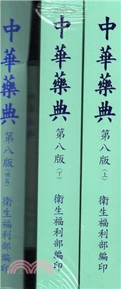中華藥典第八版（附光碟） | 拾書所