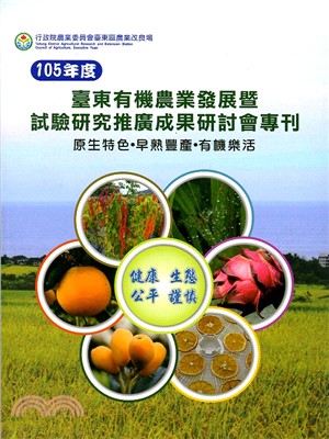 105年度臺東有機農業發展暨試驗研究推廣成果研討會專刊 | 拾書所