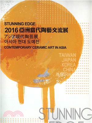 Stunning Edge- 2016 亞洲 當 代 陶 藝 交 流 展