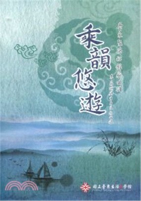 乘韻悠遊 :臺東聚英社館藏曲譜李森湖贈曾再生指曲選 /