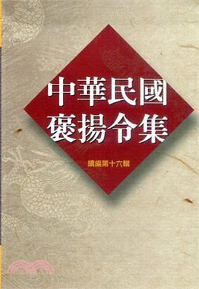 中華民國褒揚令集.續編.第十六輯,中華民國97年 /