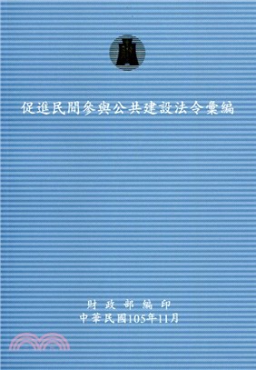 促進民間參與公共建設法令彙編（105年版）