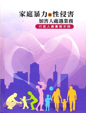 家庭暴力與性侵害加害人處遇業務：行政人員實用手冊 | 拾書所