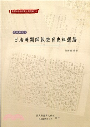 臺灣總督府檔案主題選編（28）教育系列6－日治時期師範教育史料選編 | 拾書所