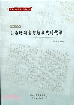 臺灣總督府檔案主題選編（32）專賣系列6－日治時期臺灣煙草史料選編