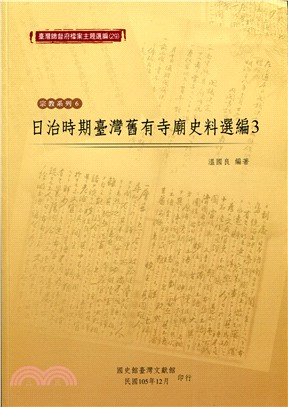 臺灣總督府檔案主題選編（29）宗教系列6－日治時期臺灣舊有寺廟史料選編3