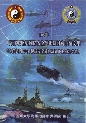 「海洋戰略與國防安全學術研討會」論文集「海洋與國防-非傳...