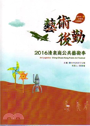 藝術後勤 :2016清泉崗公共藝術季 = Art logistics : 2016 Ching-Chuan-Kang public art festival /