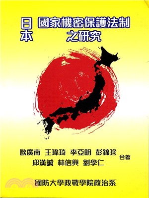 日本國家機密保護法制之研究