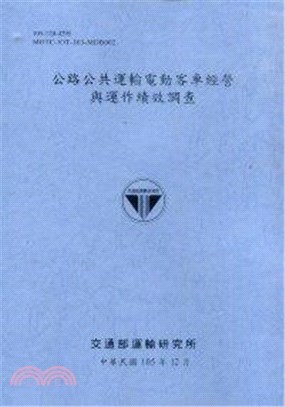 公路公共運輸電動客車經營與運作績效調查 | 拾書所