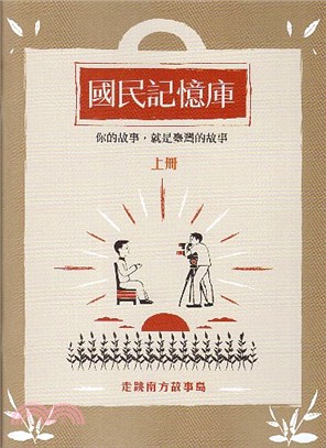 國民記憶庫：你的故事，就是臺灣的故事（上冊） | 拾書所