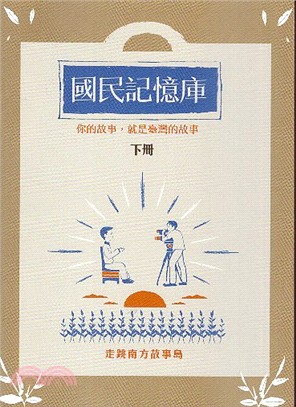 國民記憶庫：你的故事，就是臺灣的故事（下冊） | 拾書所