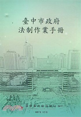 臺中市政府法制作業手冊 | 拾書所