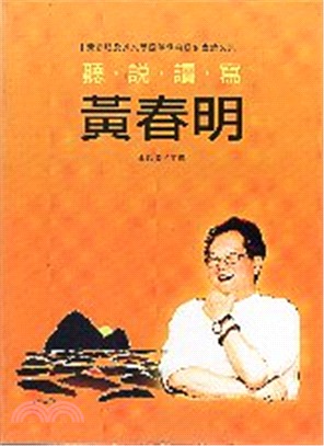 聽說讀寫黃春明：黃春明及其文學國際學術研討會論文集 | 拾書所