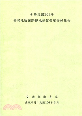 中華民國104年臺灣地區國際觀光旅館營運分析報告 | 拾書所