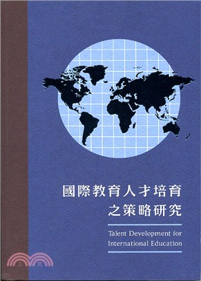 國際教育人才培育之策略研究