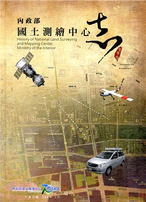 內政部國土測繪中心志 =History of National Land Surveying and Mapping Center,Ministry of the Interior /