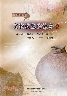 聚珍藏秀―文物收藏的故事2 | 拾書所