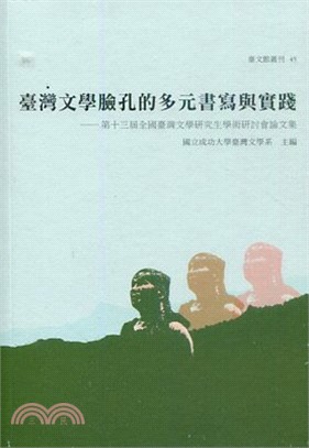 臺灣文學臉孔的多元書寫與實踐：第十三屆全國臺灣文學研究生學術研討會論文集