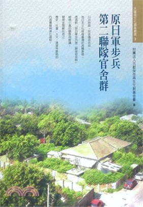 原日軍步兵第二聯隊官舍群 | 拾書所