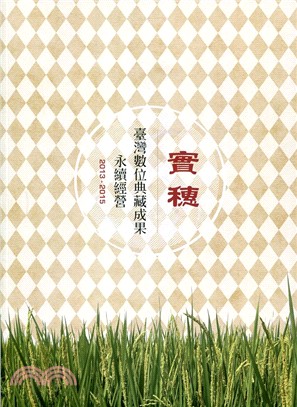 實穗 :臺灣數位典藏成果永續經營.2013-2015 /