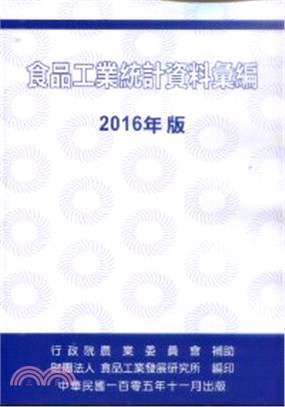 食品工業統計資料彙編 2016年版