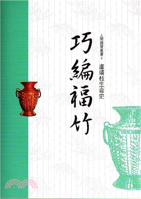 巧編福竹：盧靖枝生命史 | 拾書所