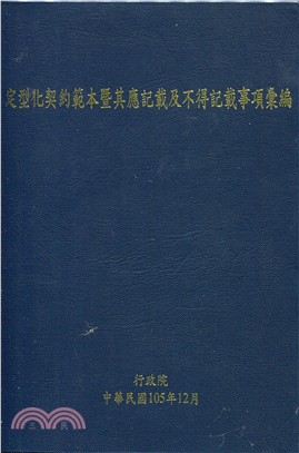 定型化契約範本暨其應記載及不得記載事項彙編