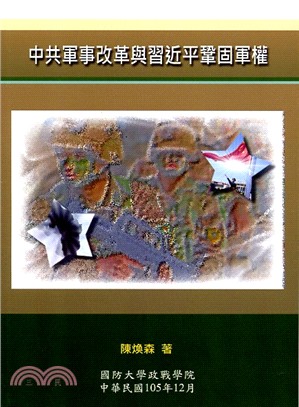 中共軍事改革與習近平鞏固軍權 /