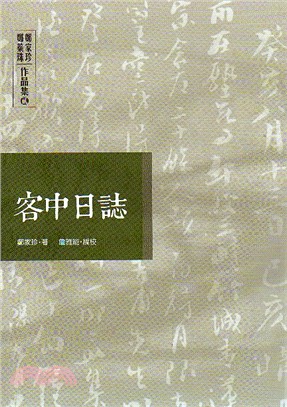 鄭家珍、鄭蘂珠作品集─客中日誌 | 拾書所