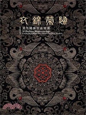 衣錦榮歸 :清代織錦珍品特展 = A glorious homecoming : exquisite embroidery from the Qing Dynasty /