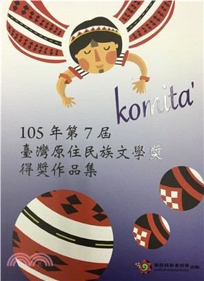 Komita'105年第7屆臺灣原住民族文學獎得獎作品集