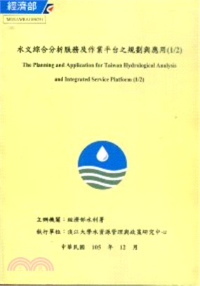 水文綜合分析服務及作業平台之規劃與應用(1/2)