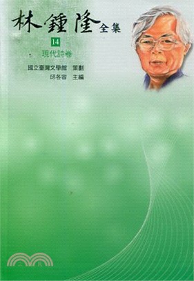 林鍾隆全集14：現代詩卷 | 拾書所