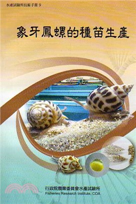 象牙鳳螺的種苗生產 | 拾書所