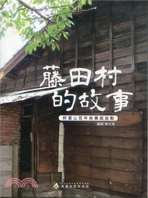 藤田村的故事：阿里山百年林業起始點 | 拾書所