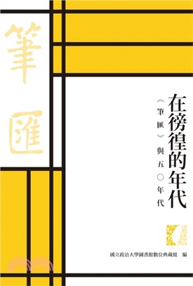 在徬徨的年代：《筆匯》與五○年代 | 拾書所